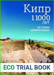 Кипр. 11000 лет истории цивилизации
