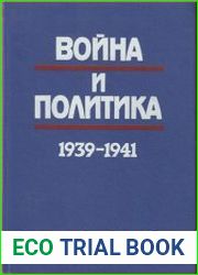 Война и политика 1939–1941