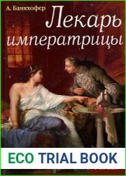 Лекарь императрицы