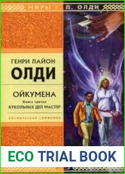 Кукольных дел мастер