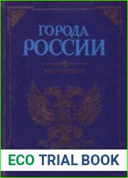 Города России энциклопедия