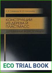 Конструкции из дерева и пластмасс Деревянные конструкции