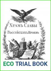 Храмы славы Российских героев от времен Гостомысла до царствования Романовых