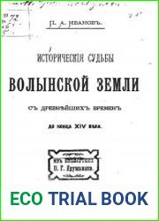 Исторические судьбы Волынской земли с древнейших времен до конца XIV века