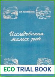 Исследования малых рек