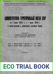 Административно-территориальный состав СССР на 1 июля 1925 г.и 1 июля 1926 г. в сопоставлении с довоенным делением России