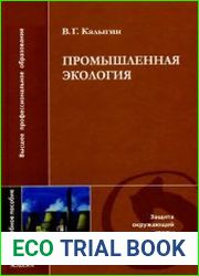 Промышленная экология