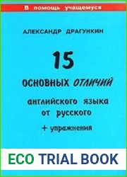 15 основных отличий английского языка от русского