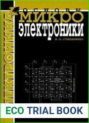 Основы микроэлектроники Учебное пособие для вузов