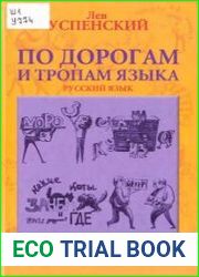 Русский язык. По дорогам и тропам языка
