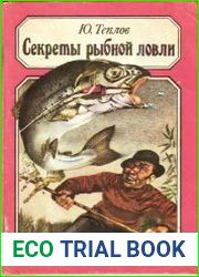 Секреты рыбной ловли