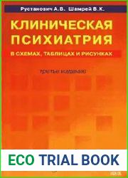 Клиническая психиатрия в схемах, таблицах и рисунках