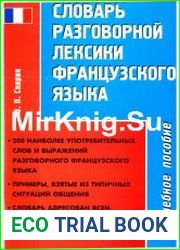 Словарь разговорной лексики французского языка