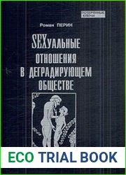 SEXсуальные отношения в деградирующем обществе