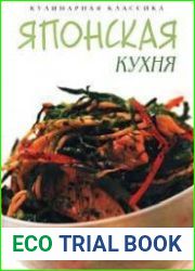 Японская кухня. Кулинарная классика