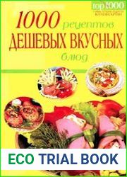 1000 рецептов дешевых и вкусных блюд