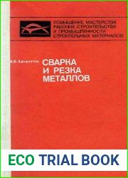 Сварка и резка металлов