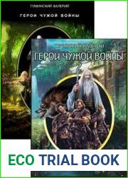 Герои чужой войны. Цикл из 2 книг
