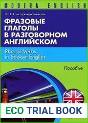 Фразовые глаголы в разговорном английском