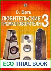 Любительские громкоговорители-3