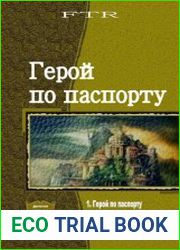 Герой по паспорту. Дилогия в одном томе