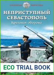 аудиокниги Круговая оборона