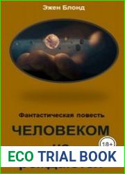 Человеком не рождаются