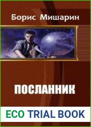 Посланник