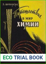 Путешествие в мир химии