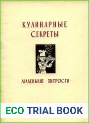 Кулинарные секреты. Маленькие хитрости