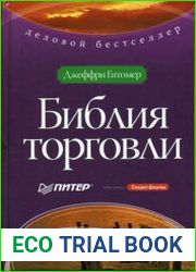Библия торговли