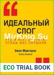 Идеальный слог. Что и как говорить, чтобы вас слушали