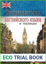 Грамматика английского языка в таблицах и схемах
