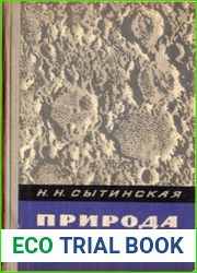 Природа Луны