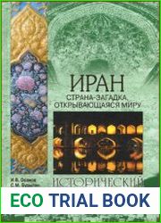 Иран. Страна-загадка, открывающаяся миру