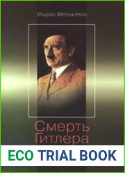 Смерть Гитлера. Последняя тайна фюрера. Новое расследование