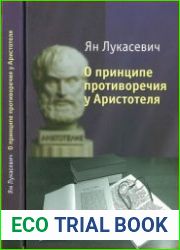 О принципе противоречия у Аристотеля