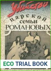 Убийство царской семьи Романовых