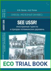 Сквозь железный занавес. See USSR! иностранные туристы и призрак потемкинских деревень