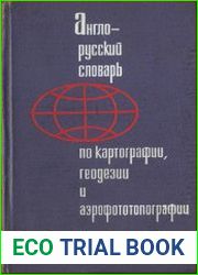 Англо-русский словарь по картографии, геодезии и аэрофототопографии