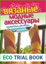 Вязаные модные аксессуары. Сумочки, ремни, перчатки, шарфы