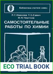 Самостоятельные работы по химии