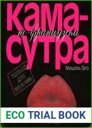 Камасутра по–французски. Только для мужчин