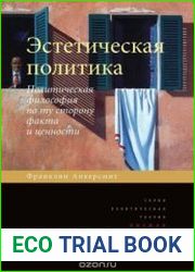 Эстетическая политика. Политическая философия по ту сторону факта и ценности