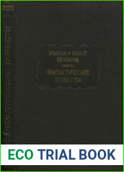 Фантастические повести