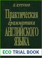 Практическая грамматика английского языка