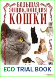 Кошки Большая энциклопедия