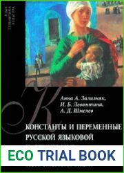 Константы и переменные русской языковой картины мира
