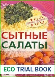 Сытные салаты