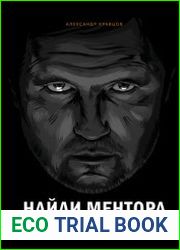 Найди ментора. Как перейти на следующий уровень